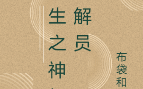 免费看全篇小说韩琦夏日嬷嬷茶重生之神级调解员