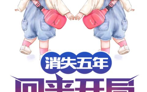 消失五年，回来开局就娶前女友！(江舟苏婉雪)全文章节免费阅读_消失五年，回来开局就娶前女友！全章节免费阅读