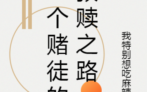 (一个赌徒的救赎之路)杨帆我特别想吃麻辣烫最新章节免费在线阅读_(杨帆我特别想吃麻辣烫)全集阅读