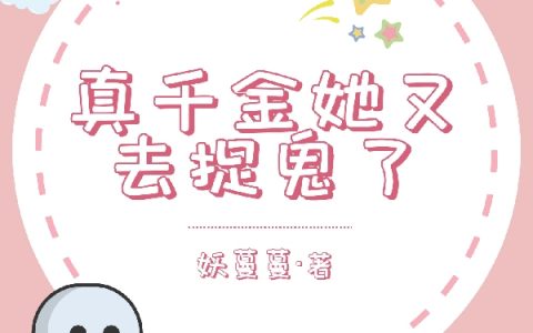 真千金她又去捉鬼了(苏橙妖蔓蔓)全文在线阅读_(苏橙妖蔓蔓)全文免费阅读