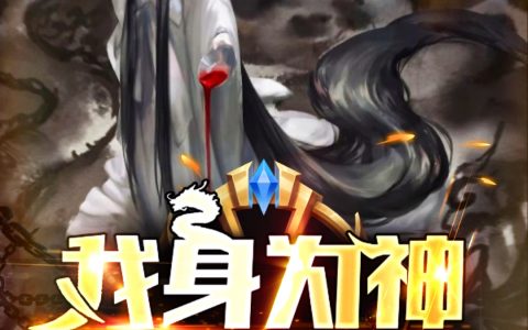 (我身为神，收点反派小弟很正常吧)帝邱不自律的八爪鱼_(我身为神，收点反派小弟很正常吧)最新热门小说