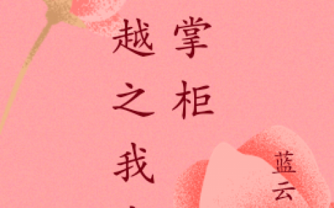 刘锦凌天启(穿越之我当大掌柜)最新章节免费阅读_(刘锦凌天启)完结版在线阅读