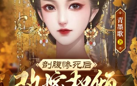 柳明汐轩辕宸《剖腹惨死后，改嫁权倾朝野摄政王》全章节免费阅读_《剖腹惨死后，改嫁权倾朝野摄政王》全章节阅读