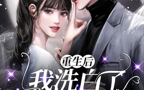 林悦椒白沢隽《重生后我洗白了反派大佬》最新章节阅读_林悦椒白沢隽最新章节阅读
