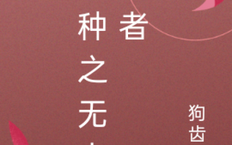 (喰种之无上赫者)朝凤凛狗齿苋最新章节免费阅读_《喰种之无上赫者》完整版免费在线阅读