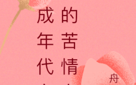 《穿成年代文里的苦情女配》宋风怜齐大川完整版免费阅读_(穿成年代文里的苦情女配)热门小说