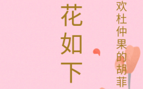 地花如下(源子喜欢杜仲果的胡菲菲)_地花如下完结版在线阅读