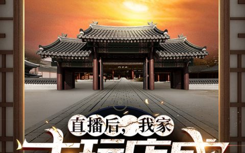 萧燃不胡《直播后，我家古店成特级保护单位》全本免费在线阅读_直播后，我家古店成特级保护单位全本阅读