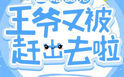 《王妃嚣张：王爷又被赶出去啦》江晚顾云深完结版在线阅读_江晚顾云深最新热门小说