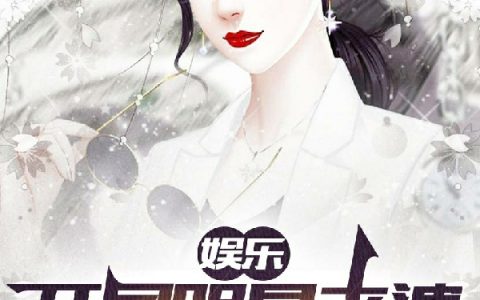 《娱乐：开局明星老婆曝光我私房钱》赵逸无支邪全文在线阅读_(娱乐：开局明星老婆曝光我私房钱)全集在线阅读