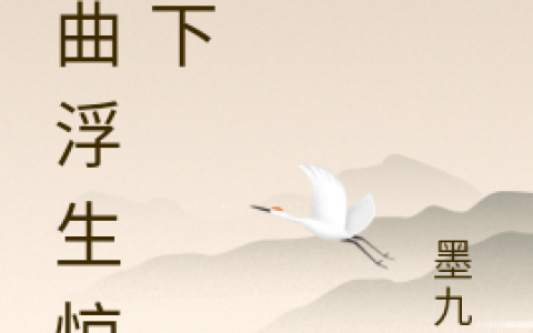 (一曲浮生惊天下)苏卿云墨九完结版阅读_一曲浮生惊天下全章节免费阅读
