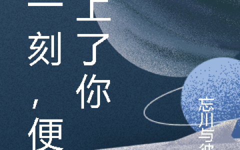 那一刻，便爱上了你(苏瑾言慕瑶)_苏瑾言慕瑶全本在线阅读