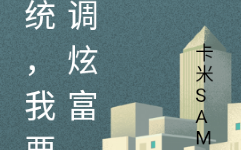 薛祁卡米SAMA《系统，我要低调炫富》_(薛祁卡米SAMA)全章节在线阅读