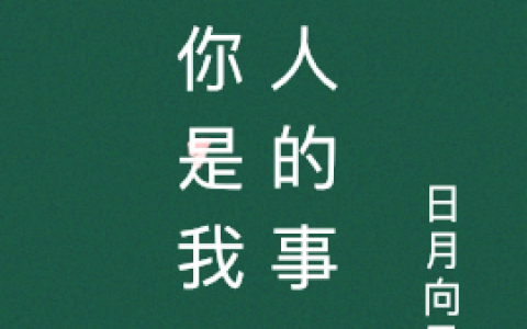 爱你是我一个人的事(朱窈淑黄之洲)全集免费在线阅读_爱你是我一个人的事全本在线阅读