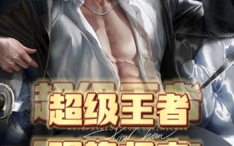 (叶麟城叶麟城)超级王者强势归来全文阅读_《超级王者强势归来》完结版在线阅读