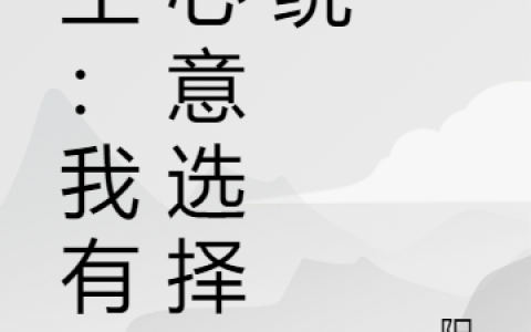李斯阳辉《重生：我有了心意选择系统》_(李斯阳辉)全文免费阅读