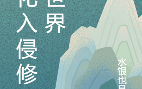 (文化入侵修真世界)王恬水银也是银完结版免费在线阅读_《文化入侵修真世界》热门小说