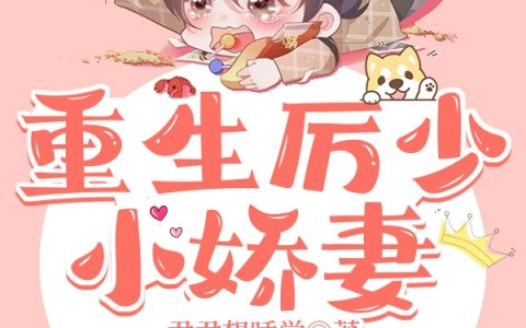 女主:钟妤男主:厉玺(重生厉少小娇妻)_(重生厉少小娇妻)最新章节免费阅读