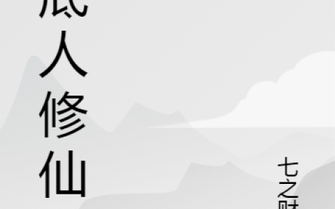 沈渊七之财宝《保底人修仙传》_(沈渊七之财宝)最新章节阅读