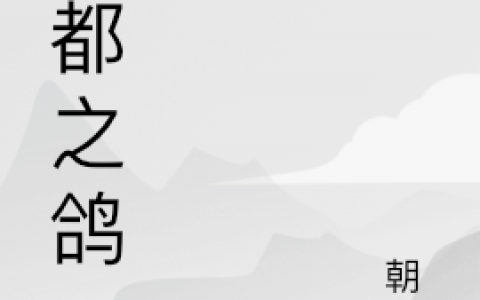 雾都之鸽(陈国忠朝派)完整版阅读_(陈国忠朝派)全集免费阅读