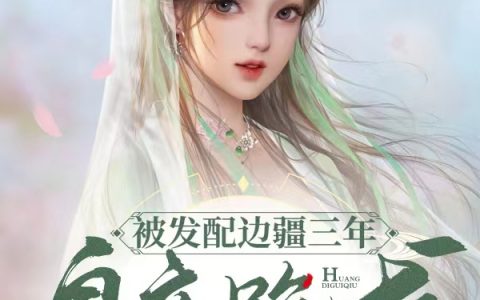 宇文姝项渊安(被发配边疆三年，皇帝跪求我归京)_《被发配边疆三年，皇帝跪求我归京》完结版阅读