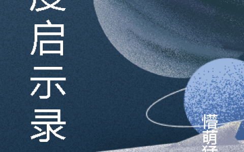 维度启示录(觉零希)_(觉零希)全章节在线阅读