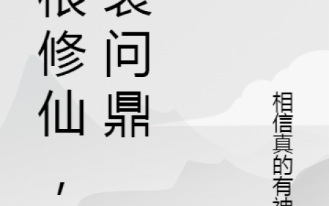 第五正新相信真的有神仙《凡根修仙，逆袭问鼎》_(凡根修仙，逆袭问鼎)全集阅读