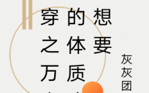 苏可可灰灰团啊《快穿之万人迷的体质我不想要》_快穿之万人迷的体质我不想要全章节免费在线阅读