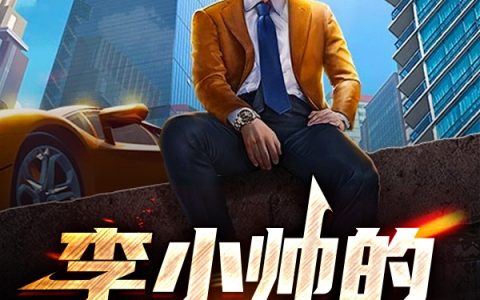 李小帅射手座的胖子《李小帅的传奇人生》_李小帅射手座的胖子最新热门小说