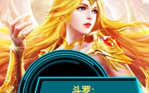 (斗罗：千仞雪觉醒了堕落天使武魂)千仞雪千仞影全章节免费阅读_千仞雪千仞影最新章节免费阅读