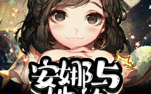 《安娜与她的小伙伴》安娜心如止水最惬意_(安娜心如止水最惬意)全章节免费阅读