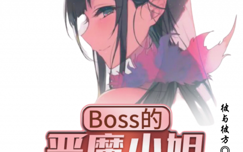 (莎缇娜伊蕾娜)Boss的恶魔小姐才不会被攻略完整版免费在线阅读_Boss的恶魔小姐才不会被攻略最新章节免费阅读