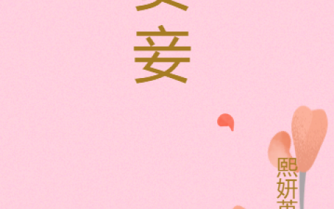 (贵妾)乔以蕊云正寒_(乔以蕊云正寒)精彩小说