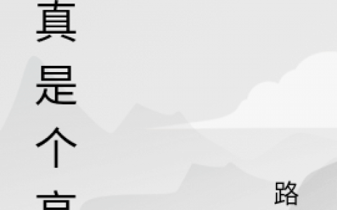 (肖明路守雪)我真是个高手_(我真是个高手)完整版阅读