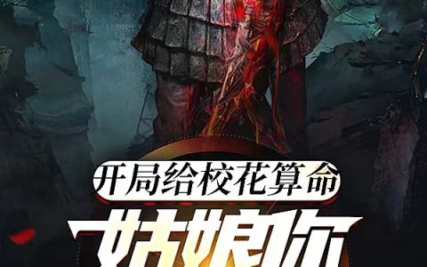 张浩近我者富《开局给校花算命：姑娘你命中缺我》_《开局给校花算命：姑娘你命中缺我》全文免费阅读