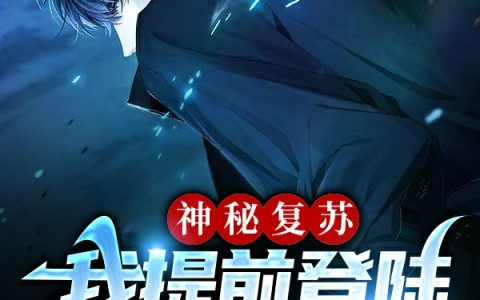 苏牧且将青衫换酒尝(神秘复苏：我提前登陆，开始修仙)_(苏牧且将青衫换酒尝)全本在线阅读