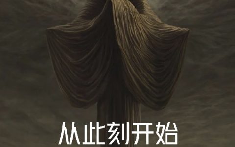 杨招雨秦沫(从此刻开始，成为深渊主神)_《从此刻开始，成为深渊主神》完结版阅读