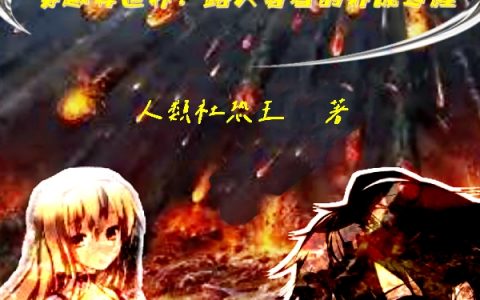 (龙司人类社恐王)穿越异世界：路人勇者的养成过程完结版阅读_(龙司人类社恐王)完结版在线阅读