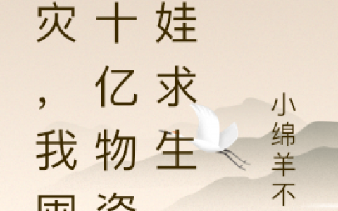 叶霜小绵羊不眠(天灾，我囤几十亿物资带娃求生)_《天灾，我囤几十亿物资带娃求生》全集在线阅读