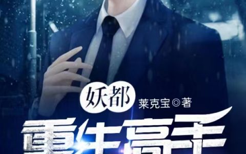 妖都重生高手(钱坤莱克宝)完整版阅读_《妖都重生高手》最新章节阅读