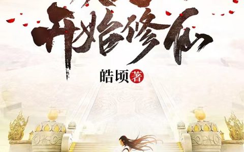 许逸皓顷《穿越仙侠：从凡人开始修仙》_许逸皓顷最新热门小说