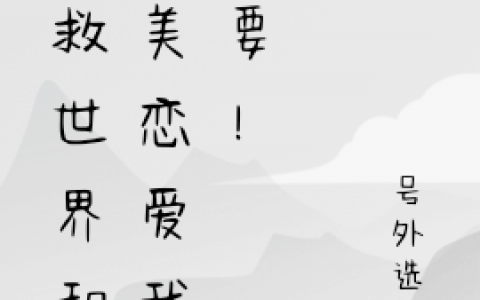 乌兔喜羊羊《拯救世界和完美恋爱我都要！》_乌兔喜羊羊全章节免费在线阅读