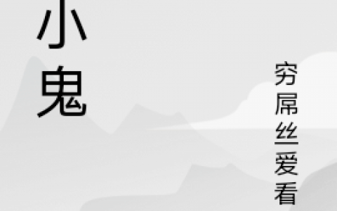 (福娃子穷屌丝爱看书)全文章节在线阅读_《红小鬼》全文阅读