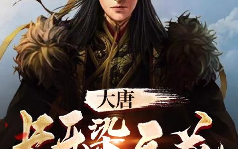 楚阳烽火戏天下《大唐：长乐染天花，皇子身份曝光》全文免费阅读_(楚阳烽火戏天下)全章节免费阅读