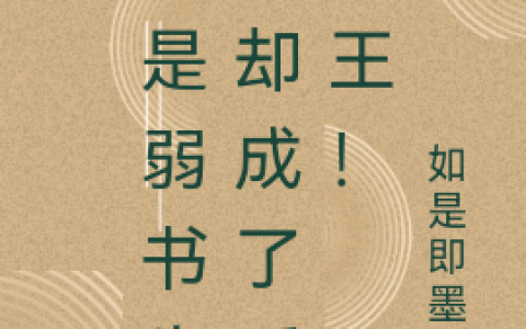 《本是弱书生：却成了反贼王！》全文在线免费阅读_(周武如是即墨侯)小说全文章节免费阅读