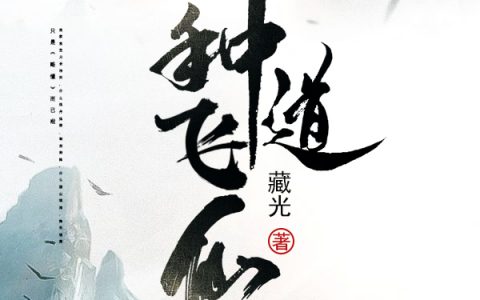 夏云深藏光(种道飞仙)热门小说_(夏云深藏光)全集免费阅读