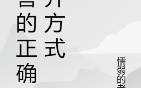 御兽的正确打开方式燕长安懦弱的老虎-(燕长安懦弱的老虎)精彩小说在线阅读