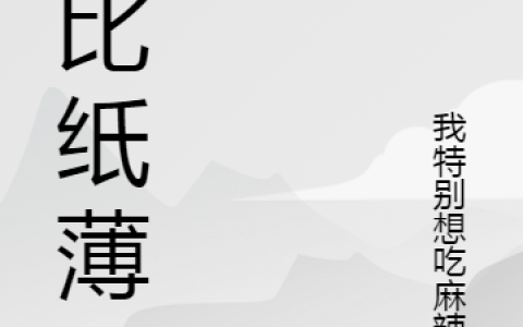 陈鸿麟我特别想吃麻辣烫全文免费阅读-(陈鸿麟我特别想吃麻辣烫)小说全文