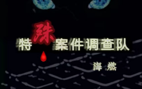 特殊案件调查队(祁申万君集)最新章节免费阅读_《特殊案件调查队》最新章节免费阅读