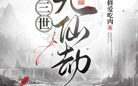 (沐枫阿修爱吃肉)三世无仙劫全章节阅读_沐枫阿修爱吃肉全文阅读